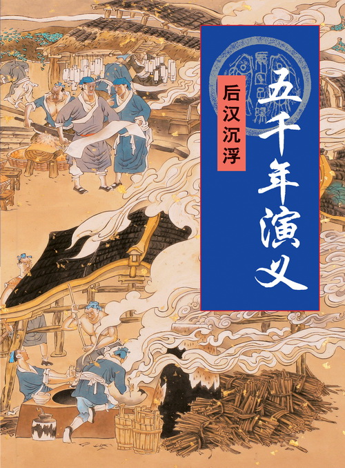 五千年演义：后汉沉浮