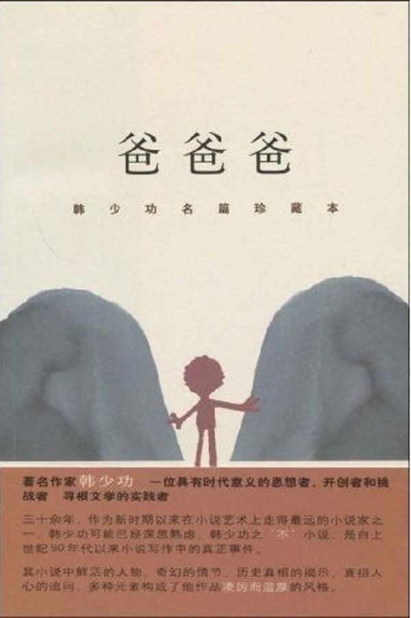 爸爸爸 (韩少功作品系列)