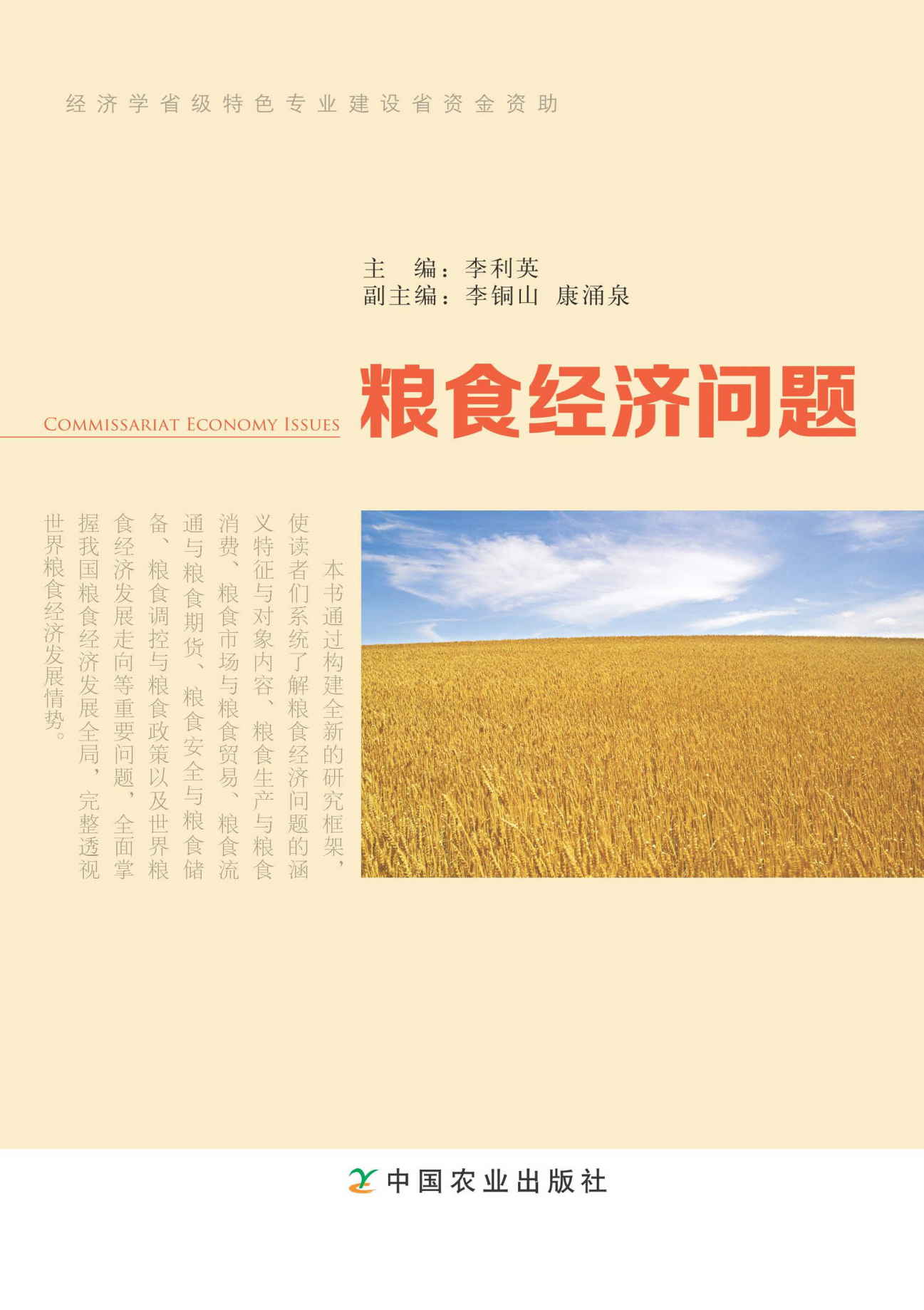 粮食经济问题