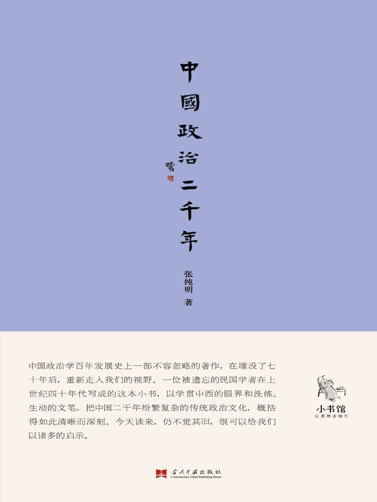 中国政治二千年 (小书馆系列)
