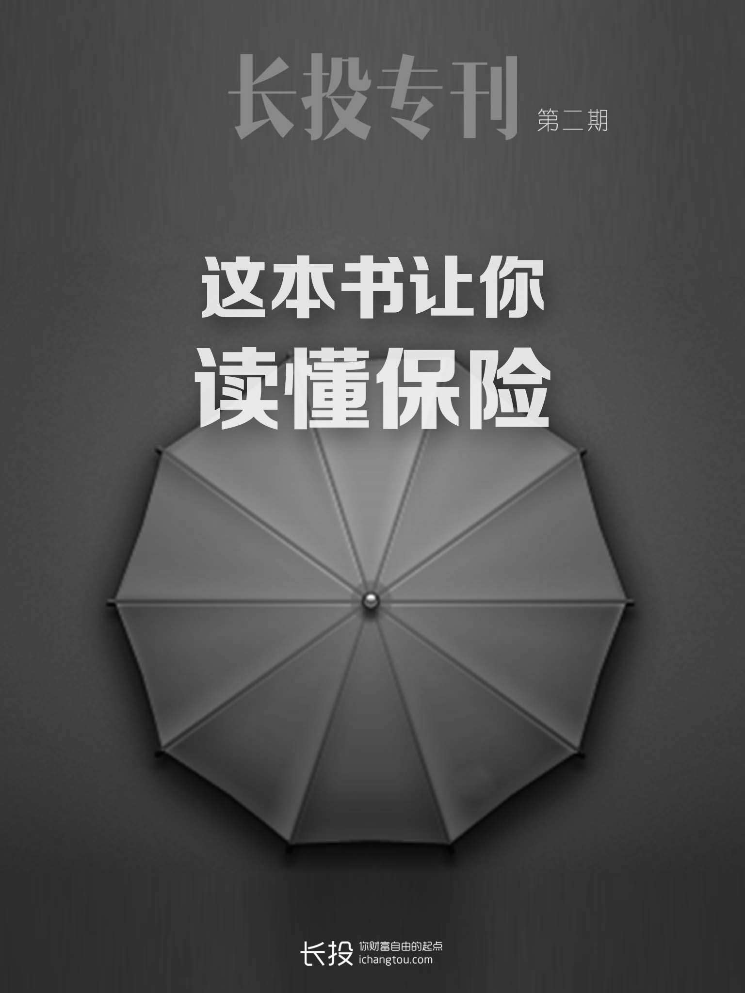 这本书让你读懂保险（长投专刊·第二期） (小白理财)