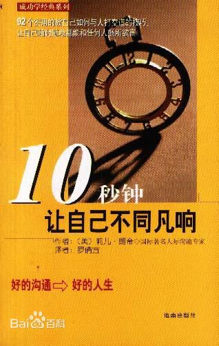 《10秒钟让自己不同凡响》