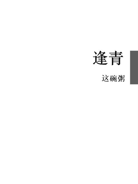 逢青
