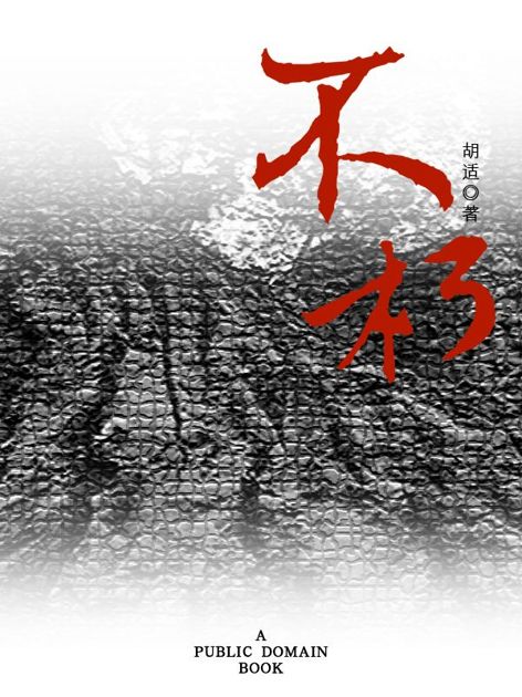 不朽