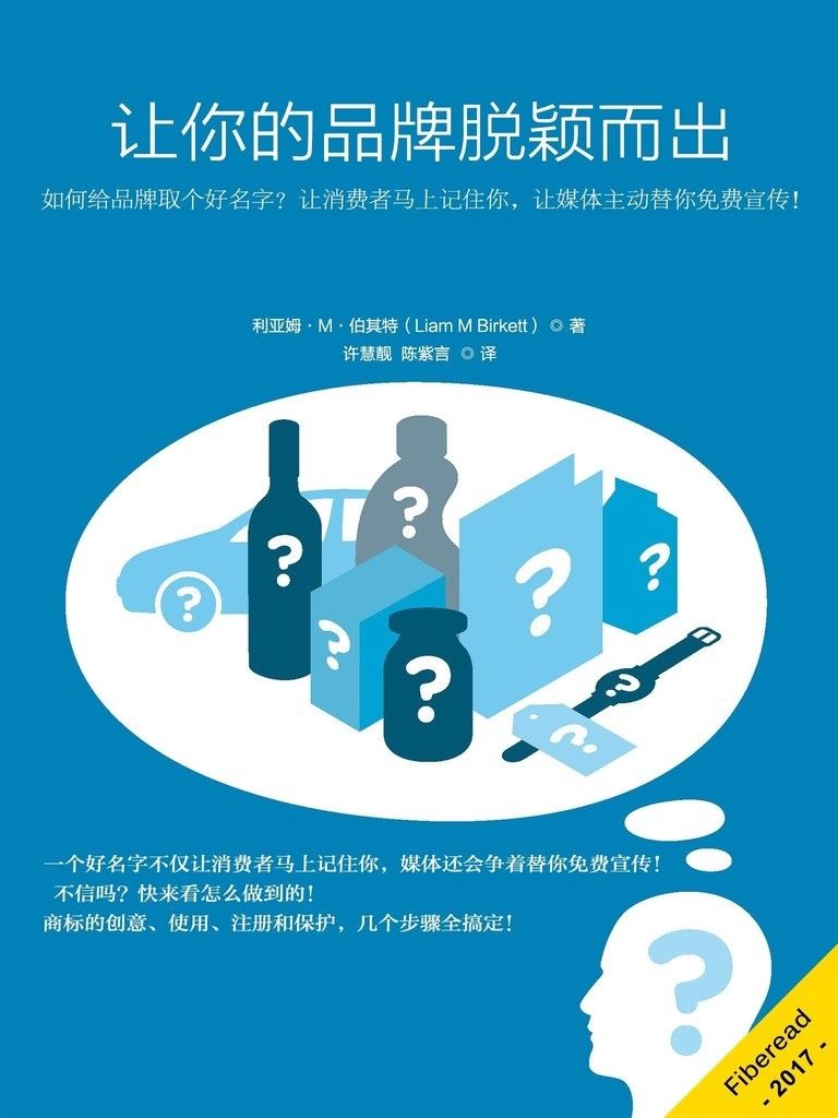 让你的品牌脱颖而出（如何给品牌取个好名字？让消费者马上记住你，让媒体主动替你免费宣传！）