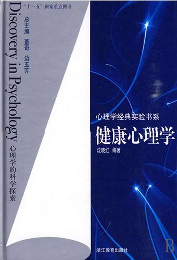 健康心理学 (心理学经典实验书系)