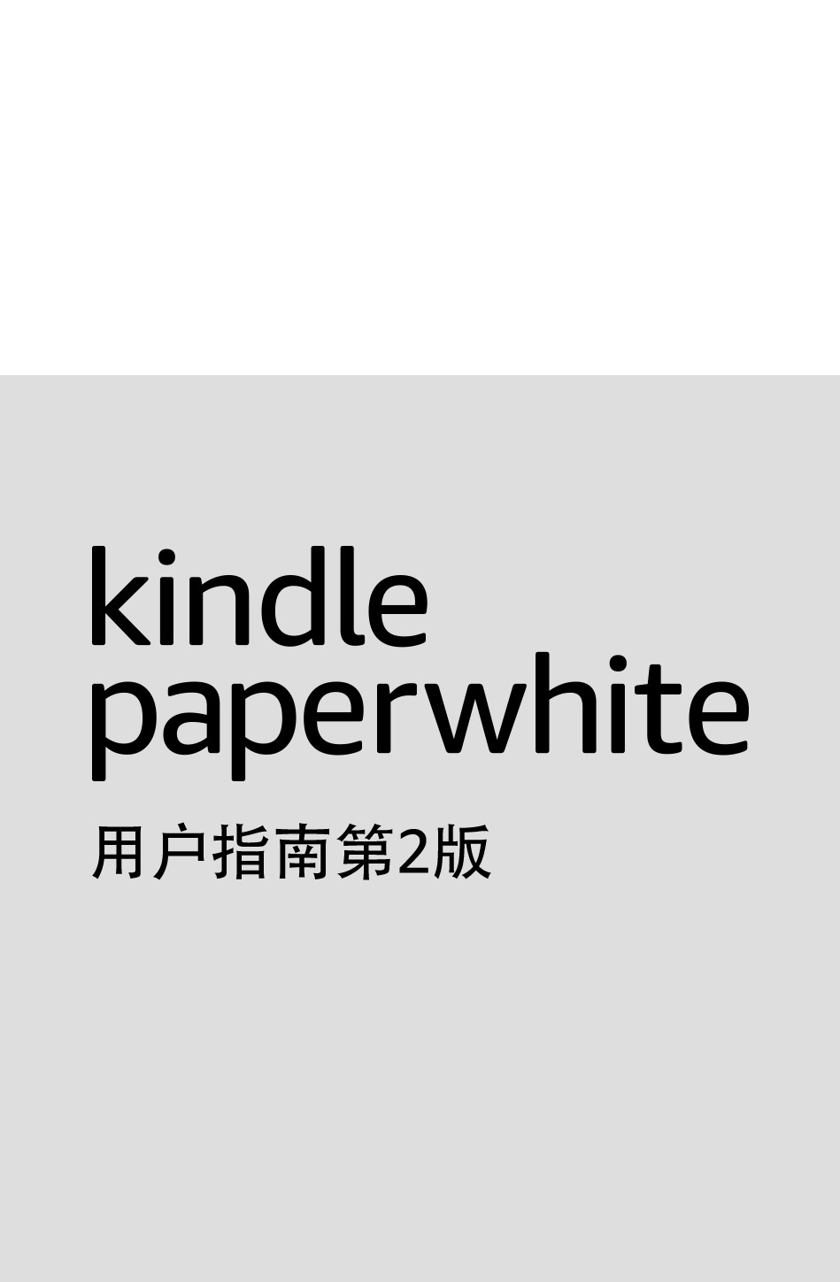 Kindle Paperwhite 用户指南第2版