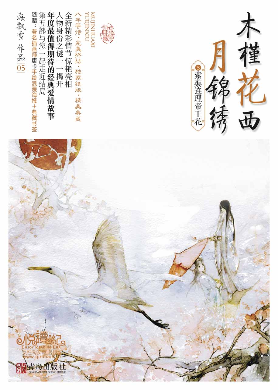 紫蕖连理帝王花 (木槿花西月锦绣 5)