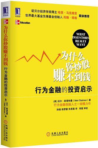 为什么你炒股赚不到钱：行为金融的投资启示