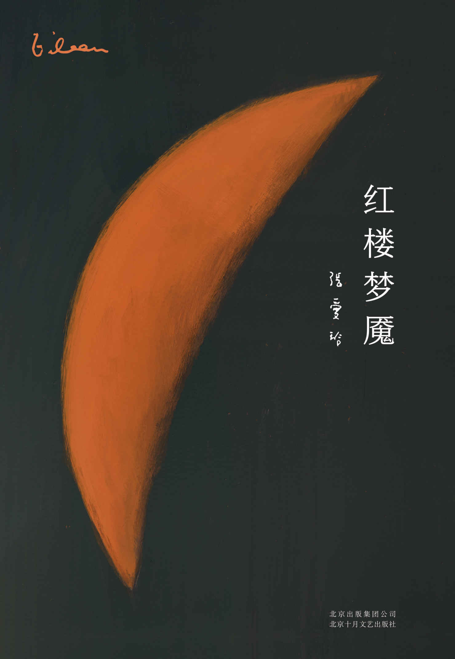 红楼梦魇（红学大师周汝昌隆重推荐:只有张爱玲，才堪称雪芹知己，她是“红学史”上一大怪杰，常流难以企及)
