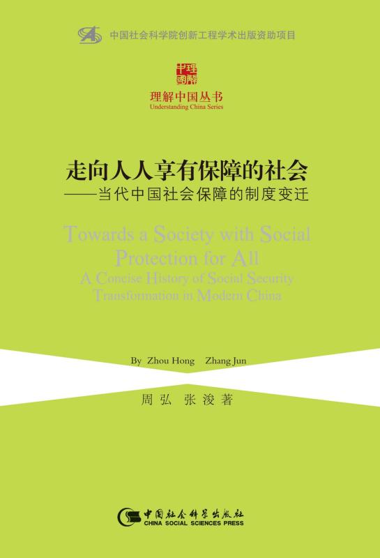 走向人人享有保障的社会：当代中国社会保障的制度变迁 (理解中国丛书)