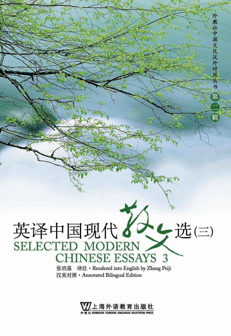 英译中国现代散文选3 (外教社中国文化汉外对照丛书)