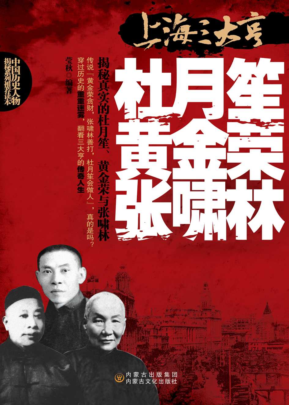 上海三大亨——杜月笙、黄金荣、张啸林