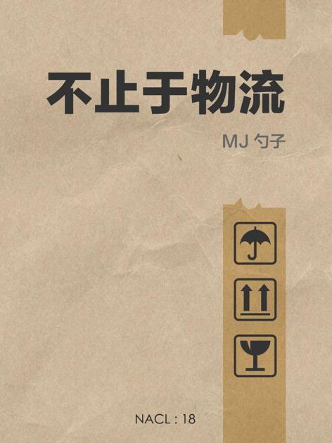 不止于物流：知乎 MJ 勺子自选集 (知乎「盐」系列)
