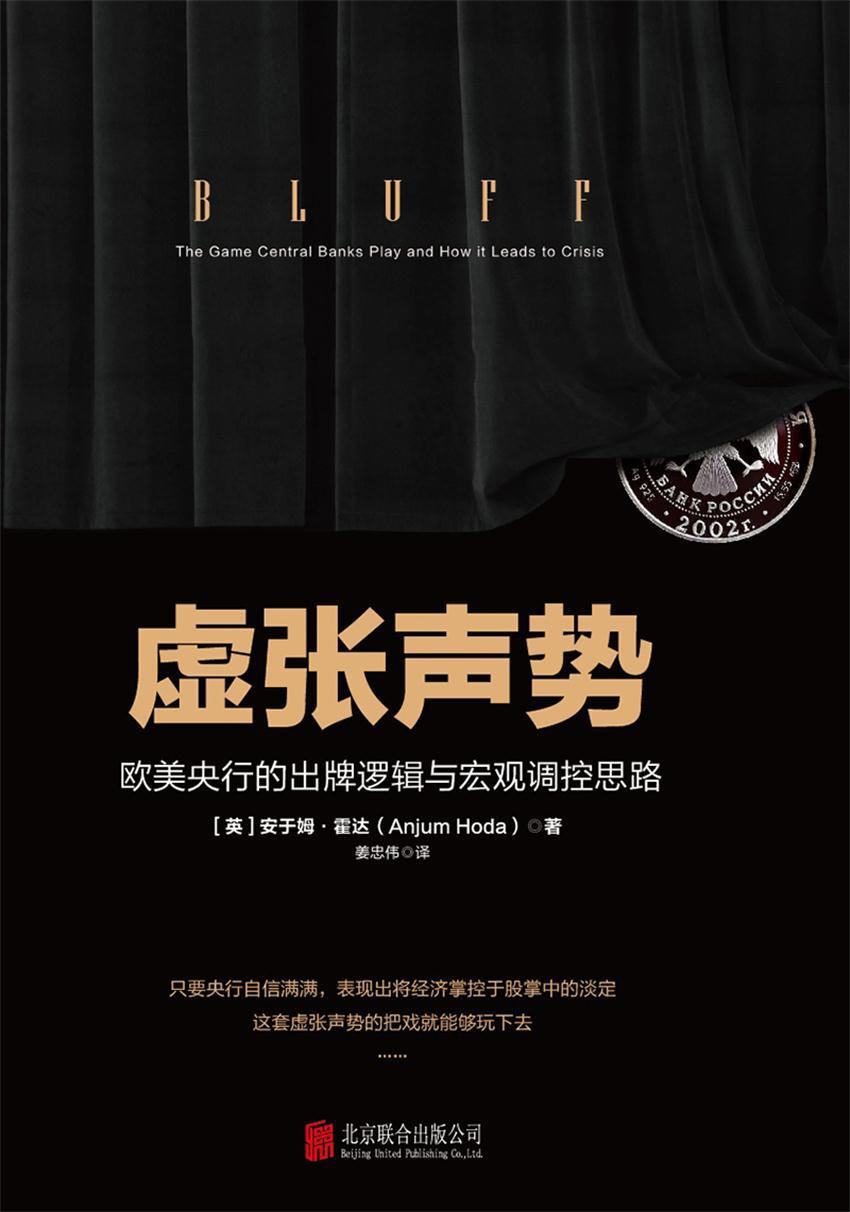 虚张声势：欧美央行的出牌逻辑与宏观调控思路