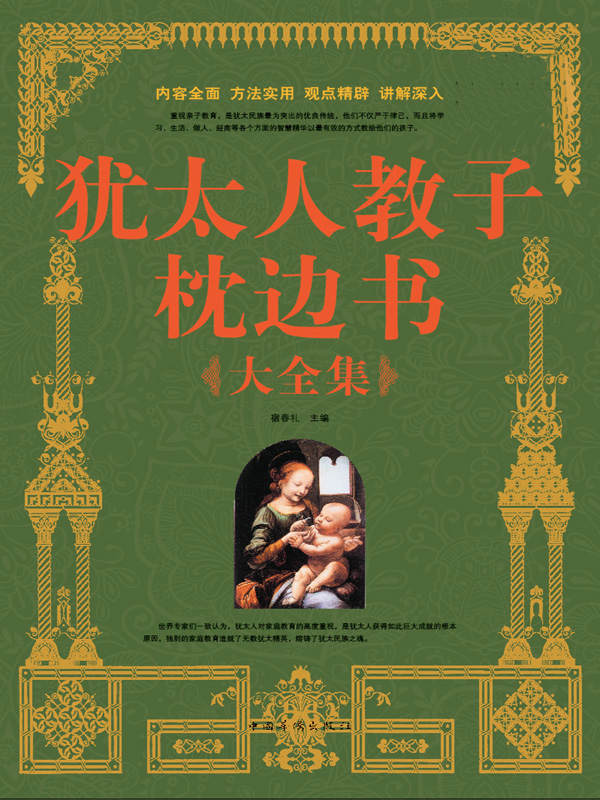 犹太人教子枕边书大全集(超值白金版)