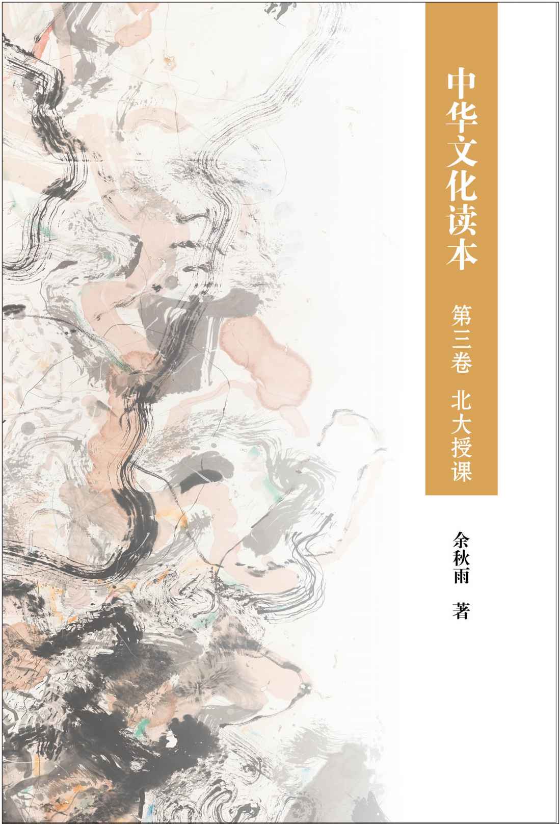 中华文化读本 第三卷 北大授课 (中华书局出品)
