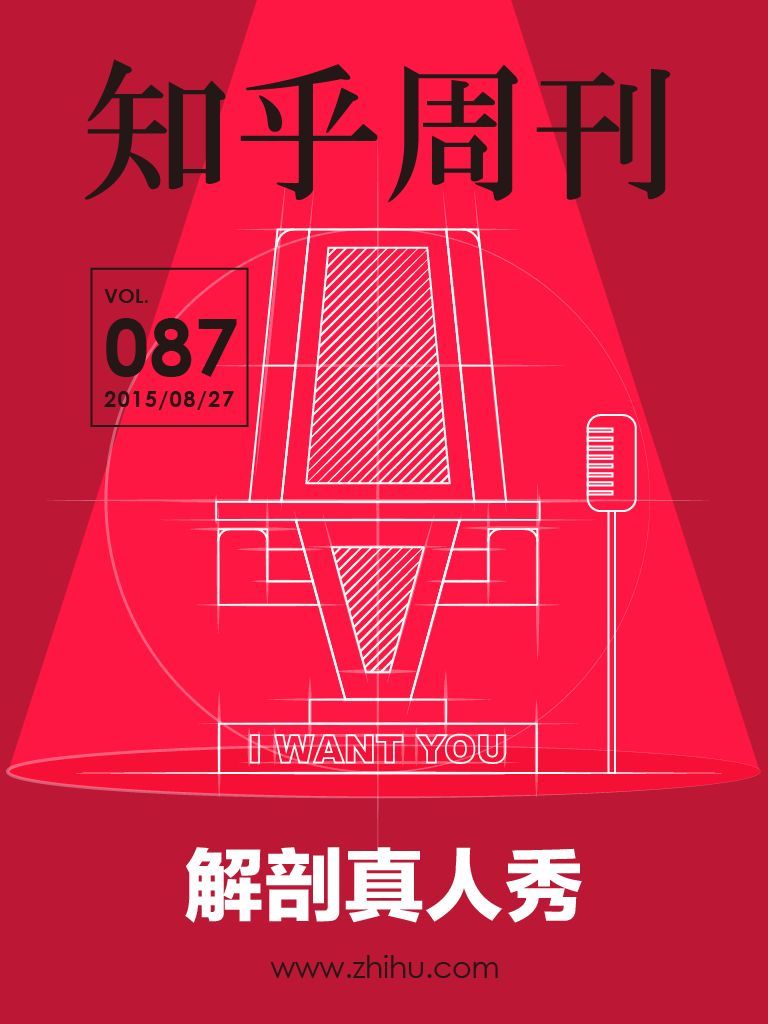 知乎周刊・解剖真人秀（总第 087 期）