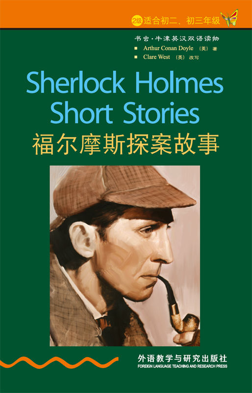 福尔摩斯探案故事（2级） (书虫·牛津英汉双语读物)