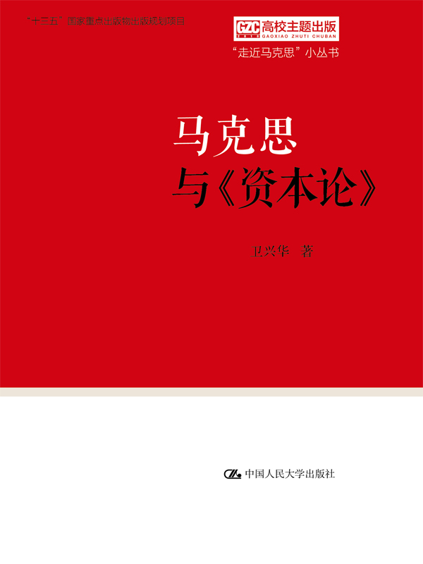 马克思与《资本论》（“走近马克思”小丛书）