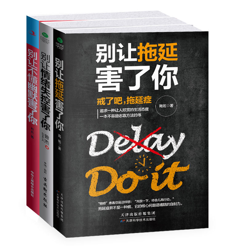 轻松掌控情绪 ：别让拖延害了你+别让情绪失控害了你+别让不懂幽默害了你