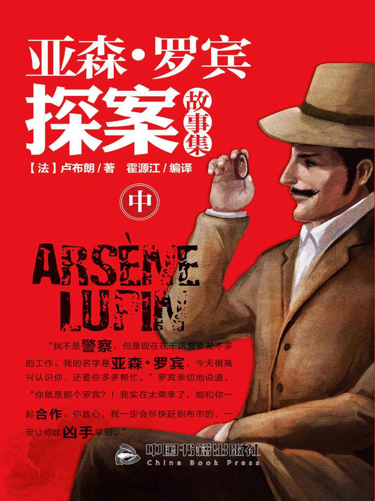 亚森·罗宾探案故事集：全3册（中）