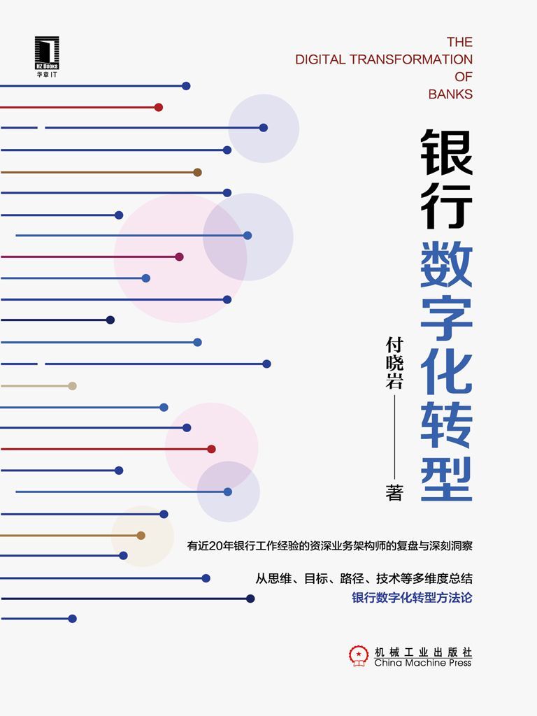 银行数字化转型(一部指导银行业进行数字化转型的方法论著作，为银行的数字化转型给出了完整的方案。)