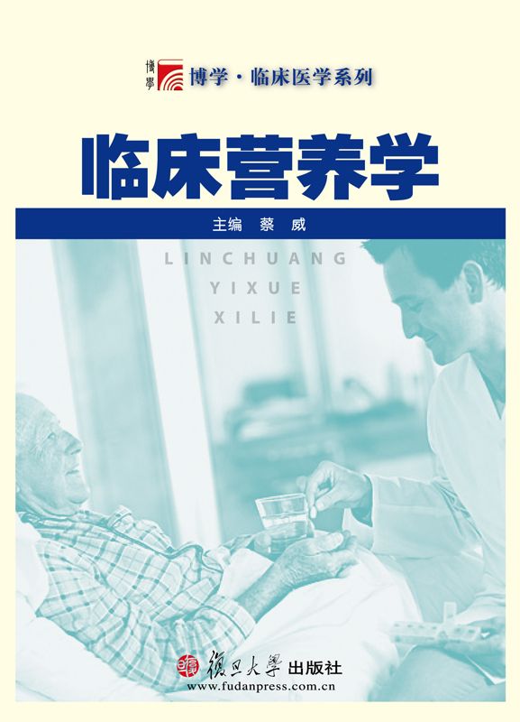 临床营养学 (博学•临床医学系列)