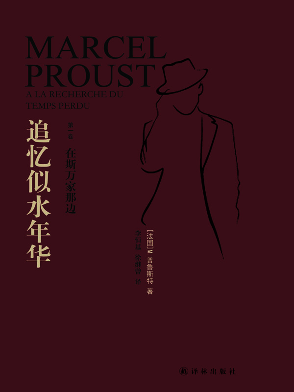 追忆似水年华.第1卷，在斯万家那边
