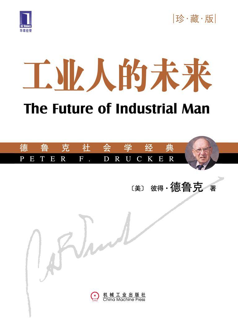 工业人的未来