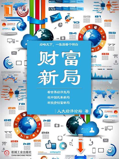 财富新局 (看图学经济)