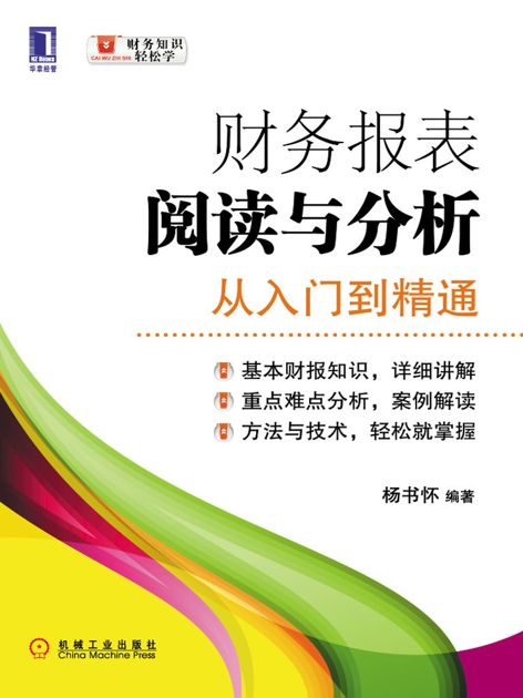 财务报表阅读与分析:从入门到精通 (财务知识轻松学)