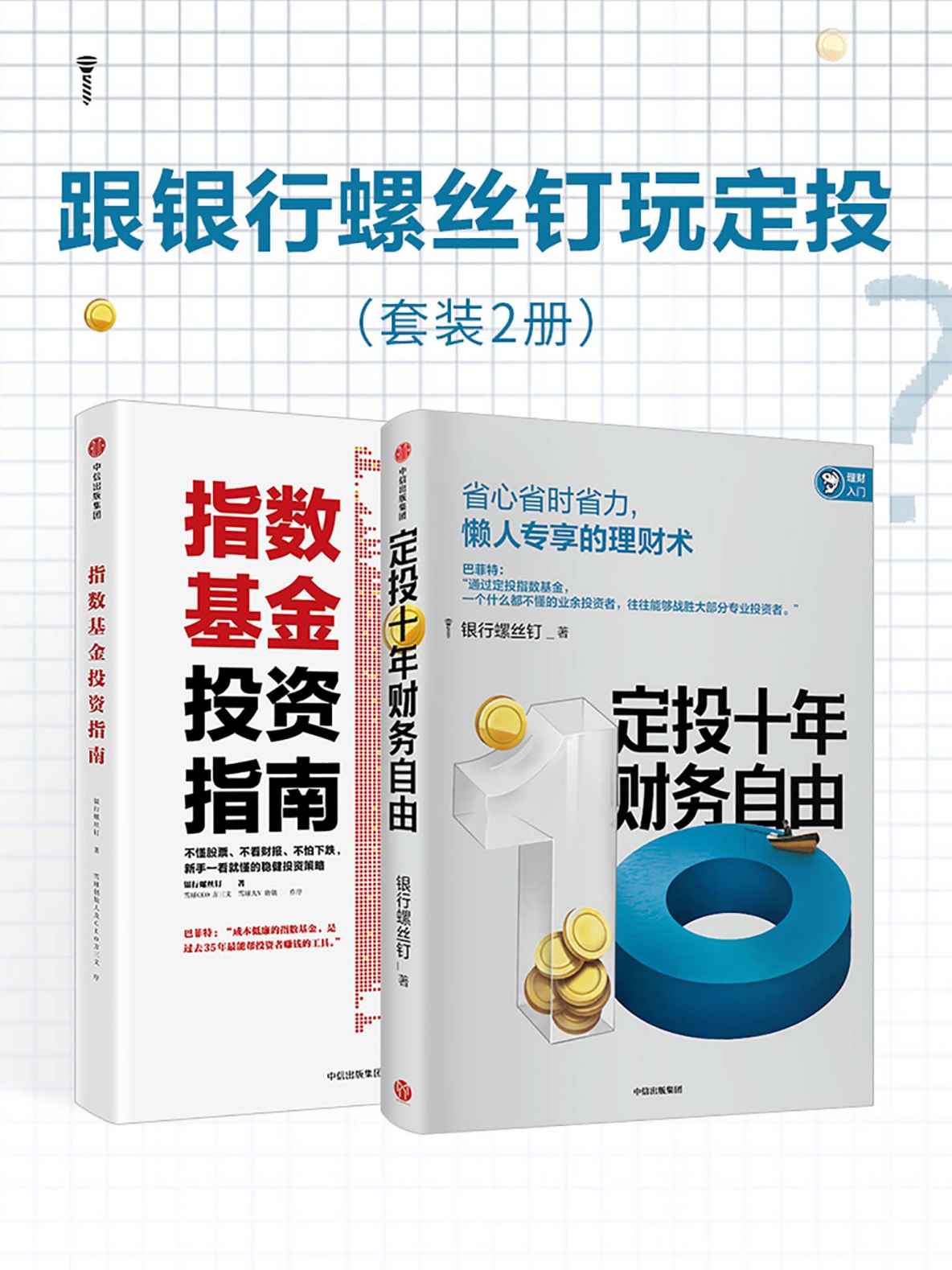 跟银行螺丝钉玩定投：《定投十年财务自由》+《指数基金投资指南》