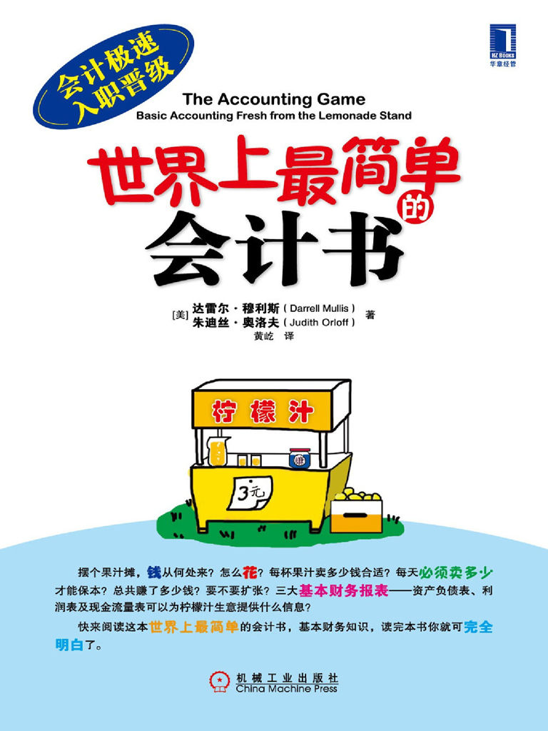 世界上最简单的会计书 (会计极速入职晋级)