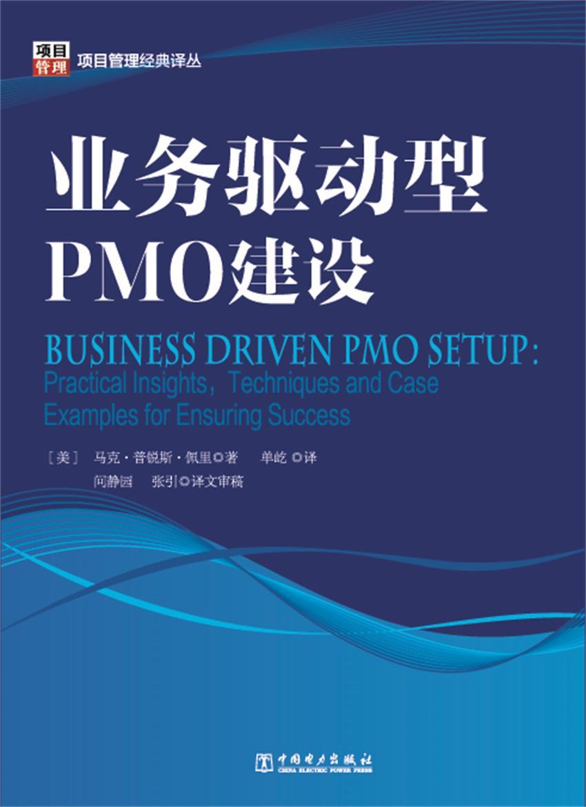 项目管理经典译丛:业务驱动型PMO建设