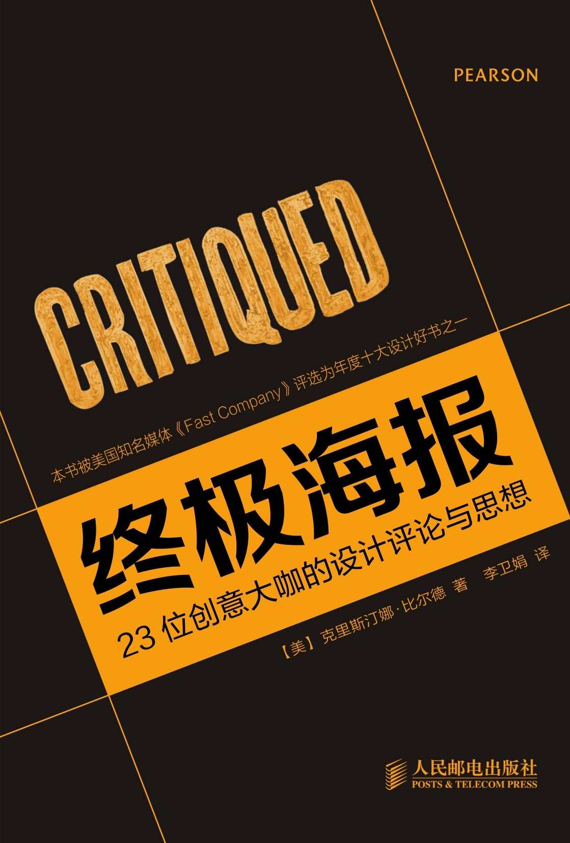 终极海报——23位创意大咖的设计评论与思想（异步图书）