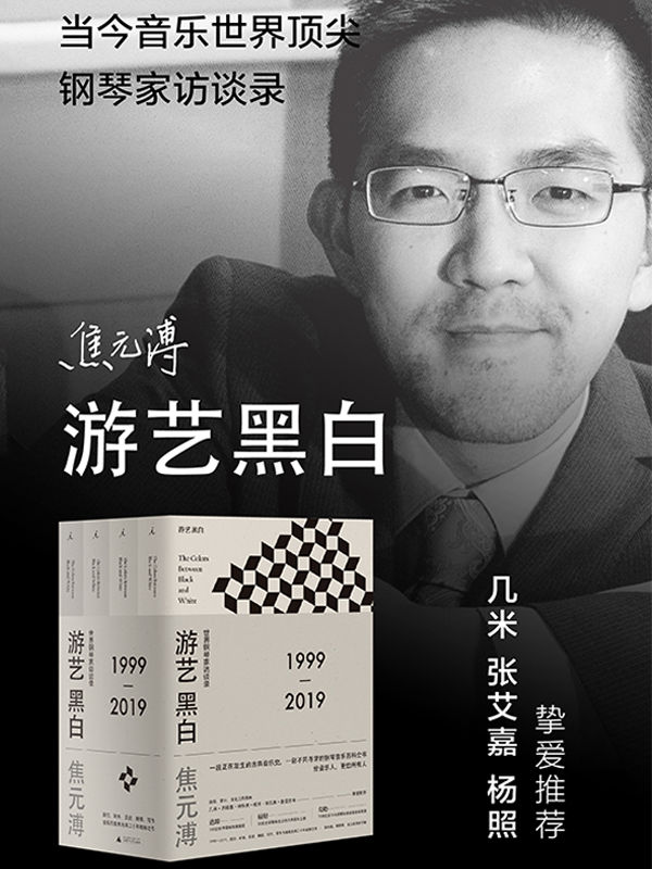 游艺黑白（全4册 音乐作家焦元溥20年珍贵现场记录 出版音乐文化三界领袖几米、林怀民、吕绍嘉、杨照、张艾嘉、詹宏志挚爱推荐）