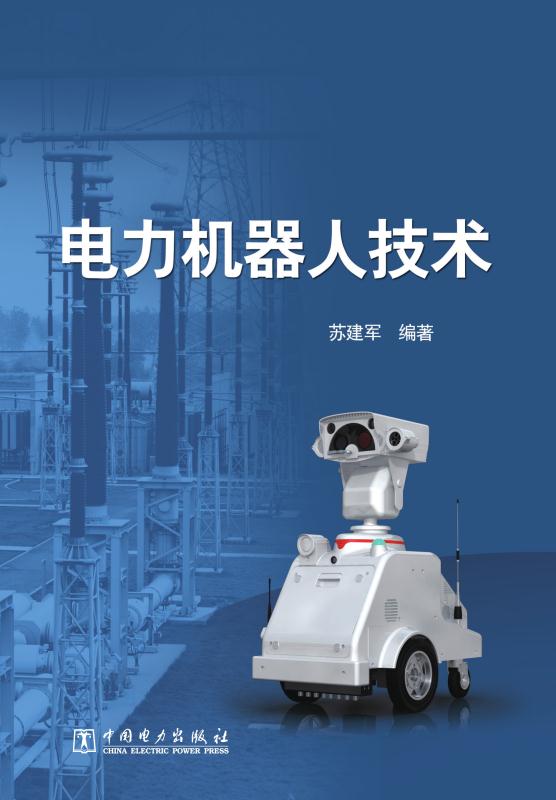 电力机器人技术