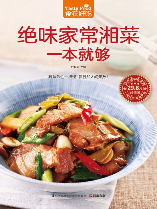 绝味家常湘菜一本就够 (食在好吃系列)