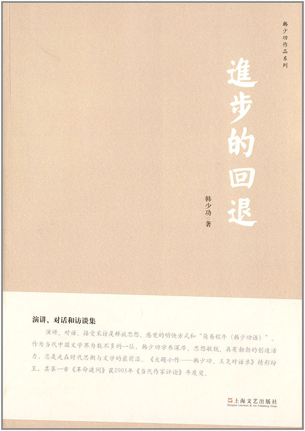 进步的回退 (韩少功作品系列)