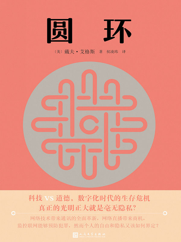 圆环（汤姆·汉克斯、艾玛·沃森主演同名科幻惊悚电影原著！网络时代的乌托邦，令人憧憬的大数据背后隐藏的巨大商业阴谋！）