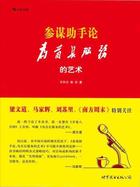 参谋助手论：为首长服务的艺术 （《南方周末》专版推荐，官场潜规则原生态实录，秒杀一切官场职场小说的 秘传心法+实操技法。） (后浪)