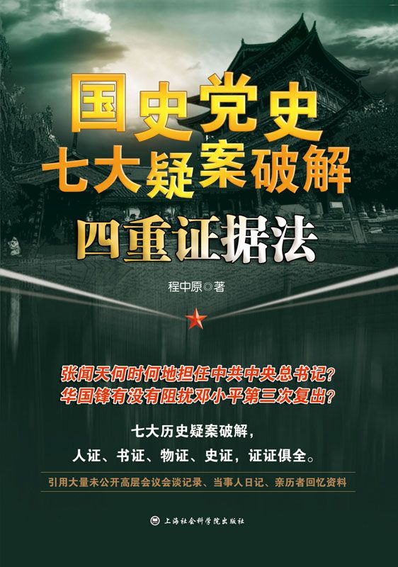 国史党史七大疑案破解