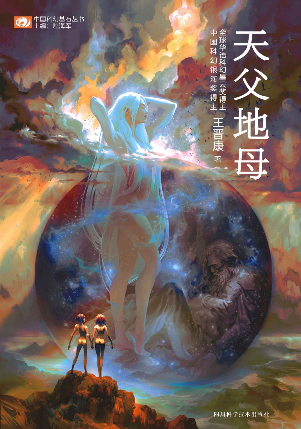 天父地母 (第七届全球华语科幻星云奖最佳长篇小说-银奖)