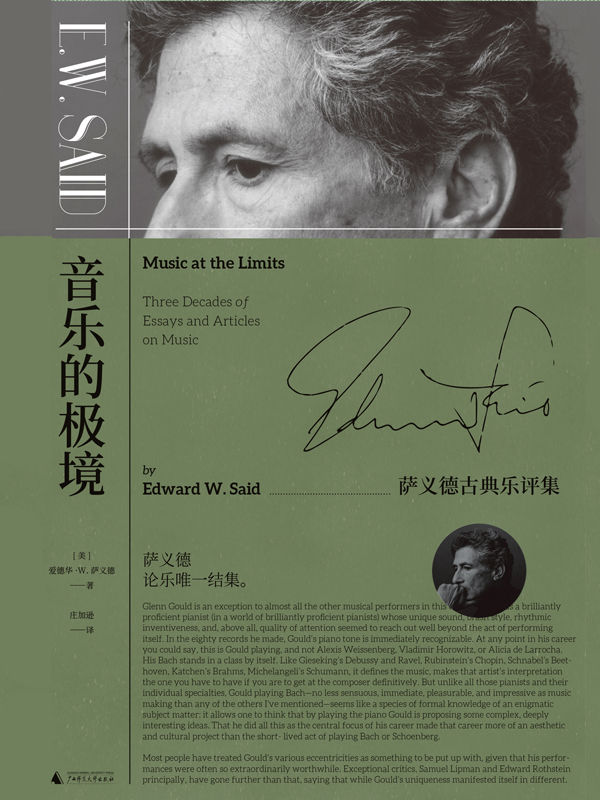 音乐的极境（20世纪极具影响力知识分子萨义德，论古典乐独此结集 理想国出品）