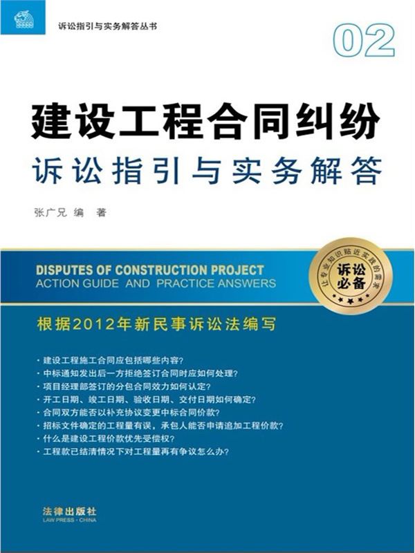 建设工程合同纠纷诉讼指引与实务解答 (诉讼指引与实务解答丛书)