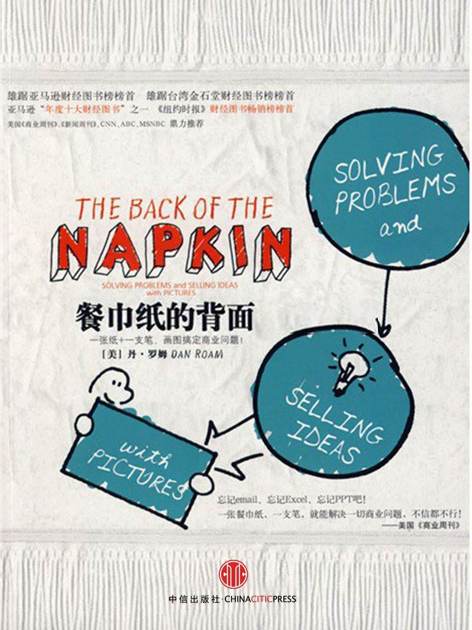 餐巾纸的背面:一张纸+一支笔,画图搞定商业问题!（中信商业经典）