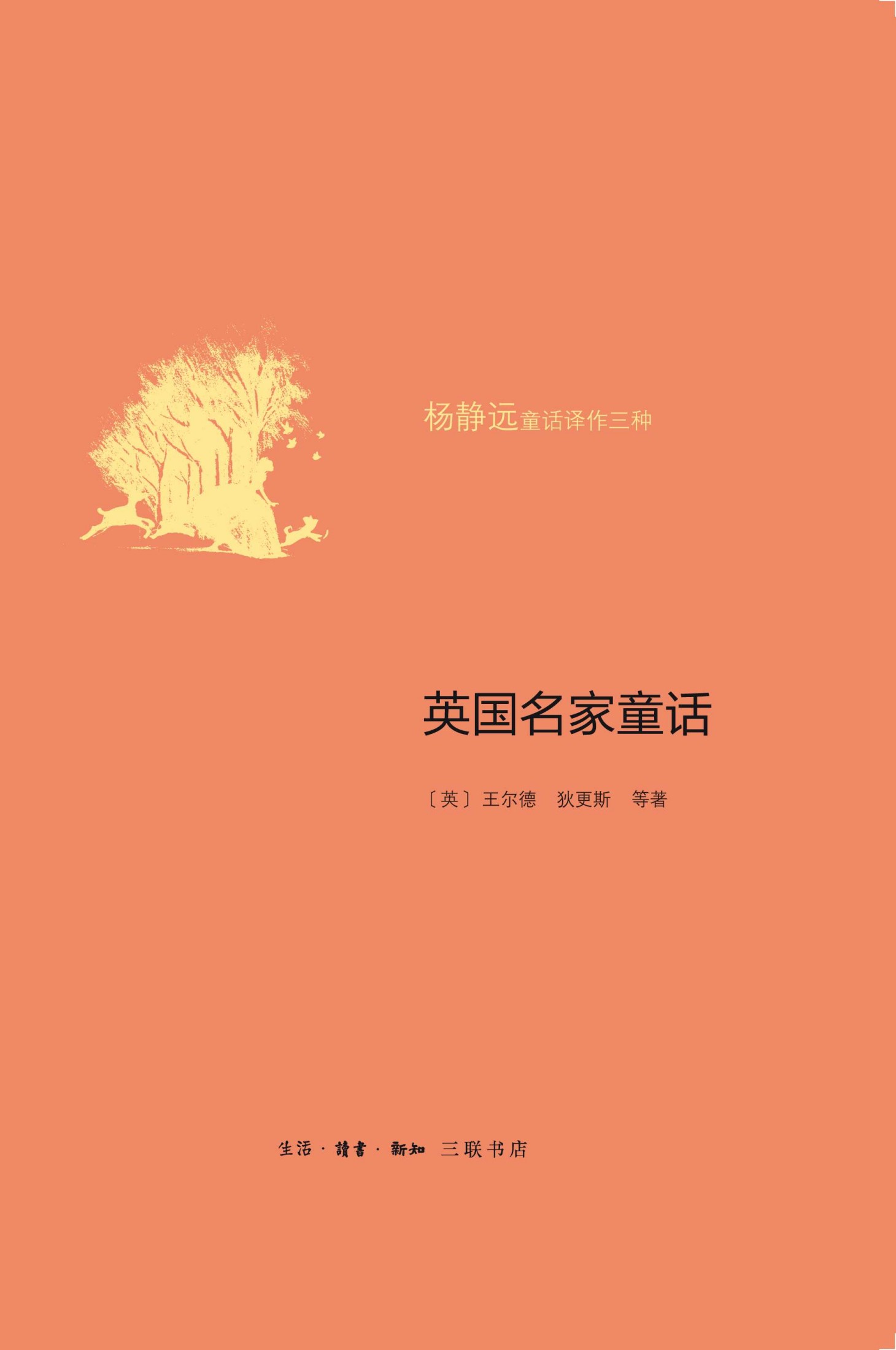 英国名家童话 (杨静远童话译作三种)