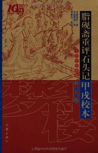 脂砚斋重批红楼梦