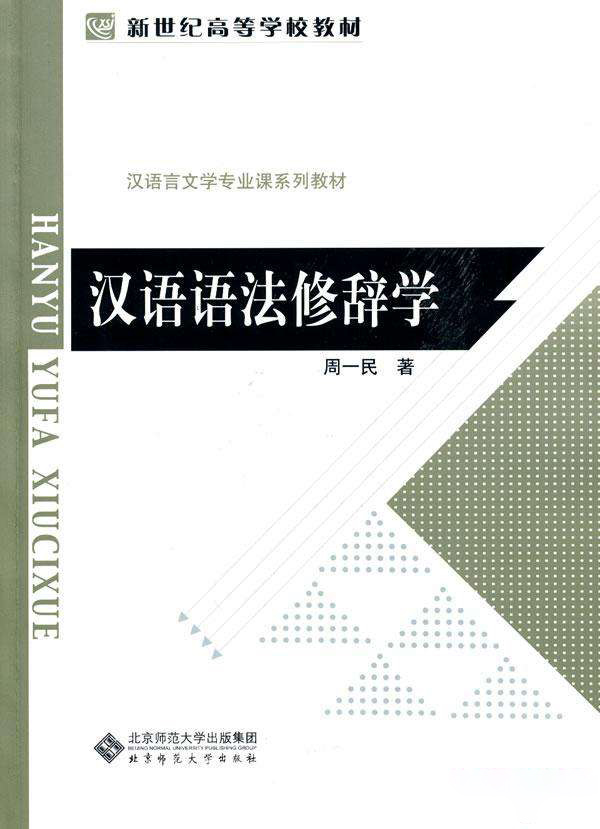 汉语语法修辞学 (新世纪高等学校教材,汉语言文学专业课系列教材)